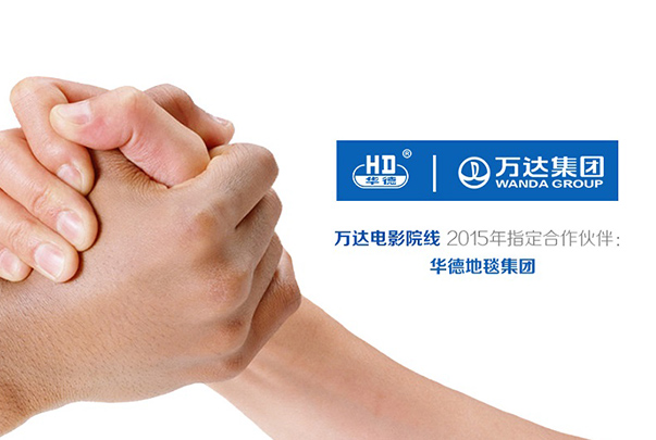 華德再度攜手萬(wàn)達(dá)，共創(chuàng)美好視覺(jué)盛宴